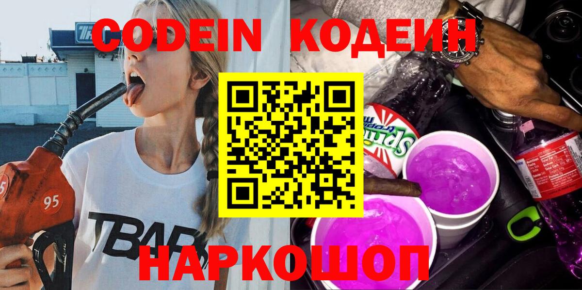 Codein Purple Drank Приморско-Ахтарск