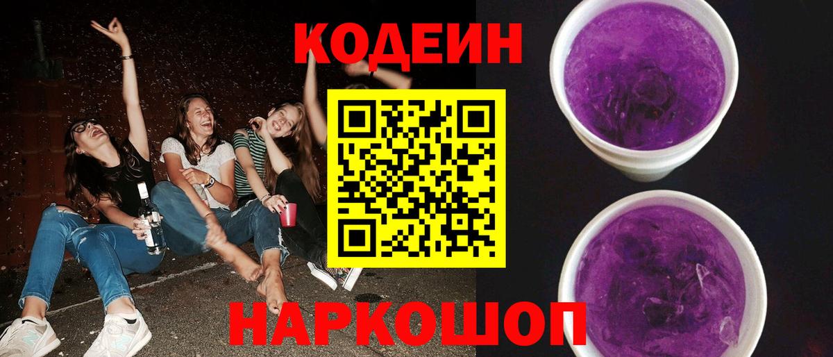 Codein напиток Lean (лин)  Кодеин напиток Lean (лин)  Вход с VPN  Приморско-Ахтарск 